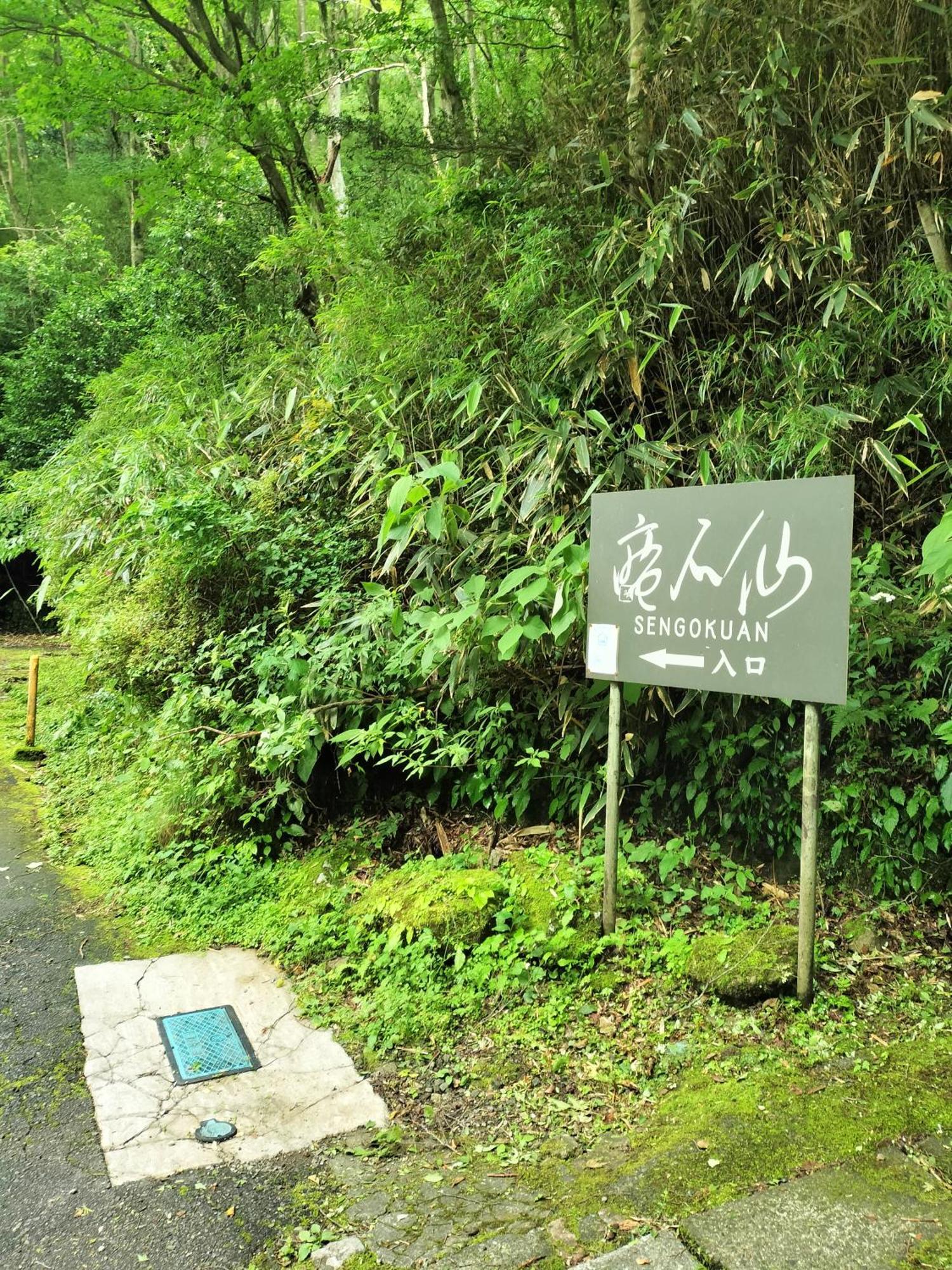 Villa 仙石庵 Hakone Exterior foto